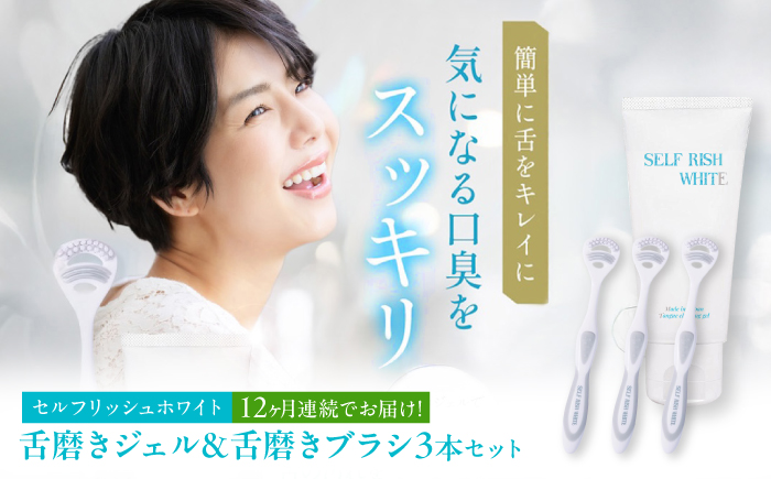 【全12回定期便】 セルフリッシュホワイト 舌磨きジェル ミントフレーバー風味 1本(100g) ＆ 舌磨きブラシ 3本 愛媛県大洲市/Gross Mountain合同会社 歯磨き粉 歯ブラシ 舌磨き ホワイトニング 歯周病 ジェル 口臭予防 オーラルケア [AGCQ062]