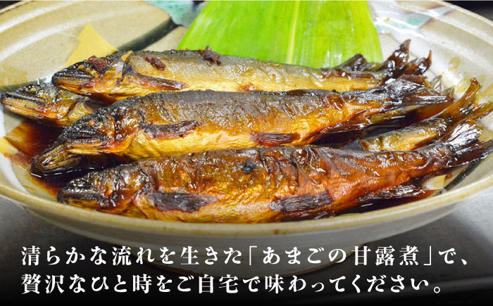 これぞ贅沢！美味しさをまるごと閉じ込めた「あまごの甘露煮」８尾　愛媛県大洲市/大洲市物産協会 [AGBM037]あまご 渓流釣り アマゴ フライフィッシング ルアーフィッシング 岩魚 イワナ やまめ ヤマメ ニジマス あめご いわな 自然 甘露煮 和食 おやつ 料理 煮物 おかず 惣菜