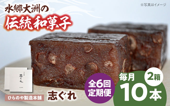 【全6回定期便】今に伝える。和菓子「志ぐれ」（2箱）　愛媛県大洲市/大洲市物産協会 [AGBM069]