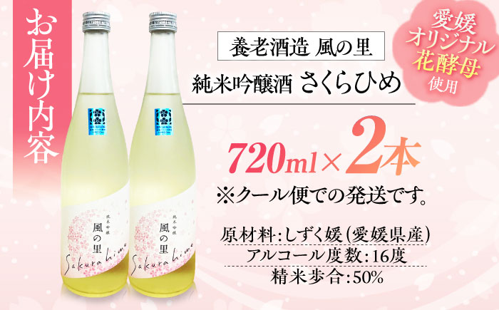 繊細さが生み出す渾身の一滴！養老酒造 風の里『さくらひめ』 720ml×2本セット　地酒 日本酒 お酒 晩酌　愛媛県大洲市/一般社団法人キタ・マネジメント（大洲まちの駅あさもや）[AGCP807]