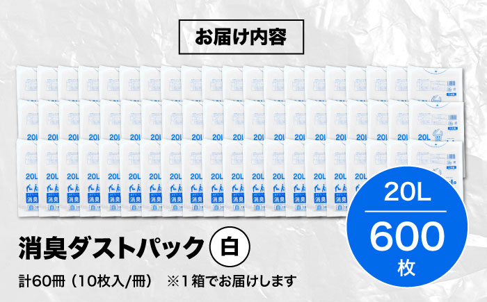 おむつ、生ゴミ、ペットのフン処理におすすめ！消臭ダストパック 白 20L（1冊10枚入）60冊/1ケース　愛媛県大洲市/日泉ポリテック株式会社 [AGBR002]ゴミ袋 ごみ袋 ポリ袋 エコ 無地 ビニール ゴミ箱 ごみ箱 防災 災害 非常用 使い捨て キッチン屋外 キャンプ