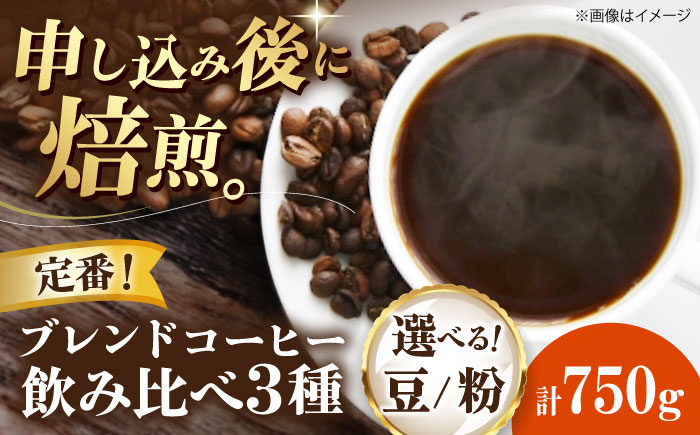 コーヒー豆 定番ブレンドコーヒー飲み比べ 3種セット（チェリボンマイルドブレンド・特選チェリボンブレンド・モカマタリブレンド）各250g 珈琲 コーヒー豆 コーヒー粉 コーヒー ドリップ ドリップ珈琲 飲料 愛媛県大洲市/株式会社日珈 [AGCU022] お正月 クリスマス