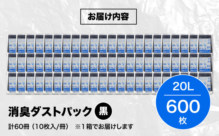 おむつ、生ゴミ、ペットのフン処理におすすめ！消臭ダストパック 黒 20L（1冊10枚入）60冊/1ケース　愛媛県大洲市/日泉ポリテック株式会社 [AGBR005]ゴミ袋 ごみ袋 ポリ袋 エコ 無地 ビニール ゴミ箱 ごみ箱 防災 災害 非常用 使い捨て キッチン屋外 キャンプ