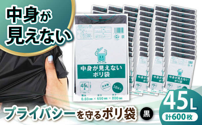 プライバシーガード！！中身が見えないポリ袋　45L　黒　60冊セット（1冊10枚入）/1ケース　愛媛県大洲市/日泉ポリテック株式会社 [AGBR072]ゴミ袋 ごみ袋 エコ 無地 ビニール ゴミ箱用 ごみ箱 防災 災害 非常用 使い捨て キッチン屋外 キャンプ