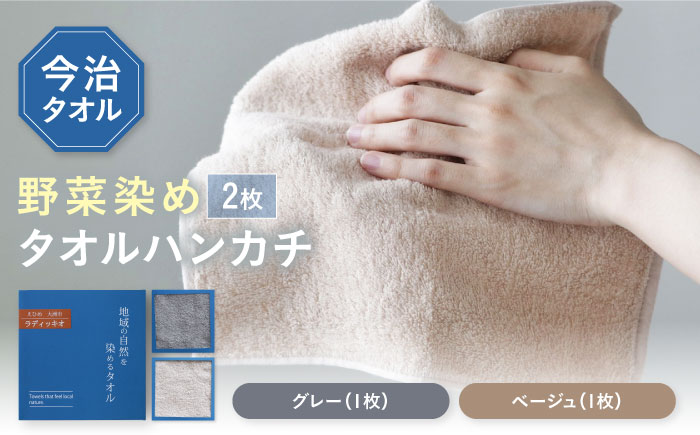 原木しいたけ染め タオルハンカチ 2枚セット（グレー・ベージュ各1枚）愛媛県大洲市/一般社団法人キタ・マネジメント（おおず赤煉瓦館）今治タオル 野菜染め サステナブル SDGs [AGCO126]