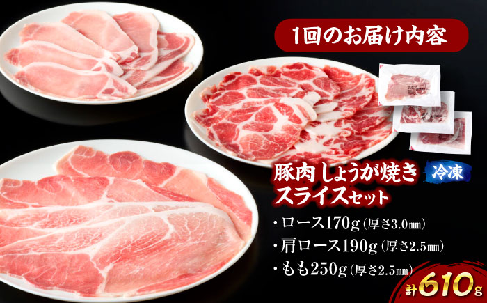 【全12回定期便】【冷凍】【4Xポーク】 豚肉 しょうが焼き用スライスセット 610g（ロース170g、肩ロース190g、もも250g）　豚肉 スライス 小分け 肉 ぶたにく 愛媛県大洲市/株式会社SL Creations [AGCY009] お正月 クリスマス