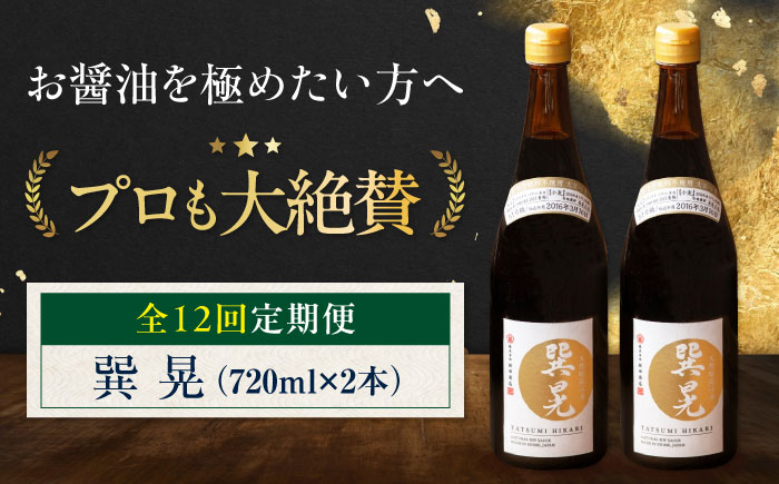 【全12回定期便】天然丸大豆醤油 巽 晃 720ml×2本 愛媛県大洲市/株式会社梶田商店 [AGBB036]