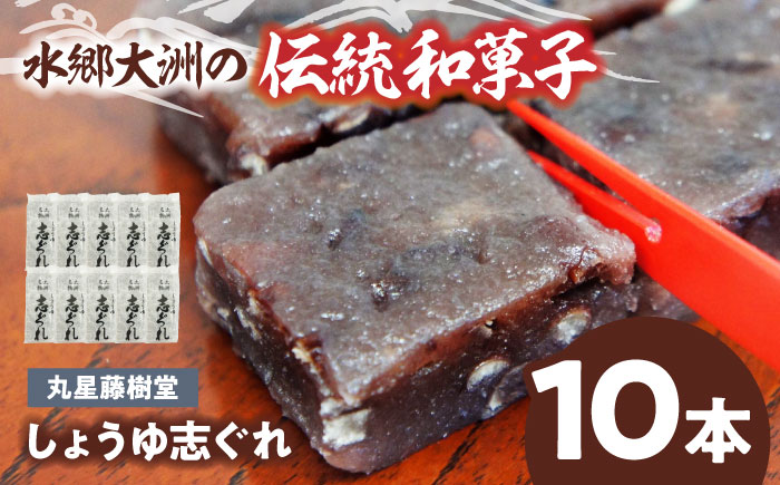 日本の伝統と文化を伝える和菓子 丸星藤樹堂の「しょうゆ志ぐれ」(10本入/1箱)愛媛県大洲市/大洲市物産協会 [AGBM024]お菓子 おやつ お土産 手作り 焼き菓子 和菓子 駄菓子 可愛い 手作りおやつ スナック お茶菓子 お茶請け 和風スイーツ デザート ティータイム 和食 羊羹 最中 モナカ おかし