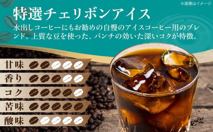 【コーヒー粉】特選チェリボンアイス 500g （250g×2袋） 珈琲 コーヒー ドリップ ドリップ珈琲 飲料 愛媛県大洲市/株式会社日珈 [AGCU015-2]
