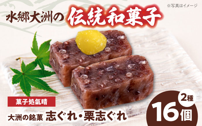 伝統を守りながらも日々進化する和菓子!「志ぐれ・栗志ぐれ」セット(1箱) 愛媛県大洲市/大洲市物産協会 [AGBM018]お菓子 おやつ お土産 手作り 焼き菓子 和菓子 駄菓子 可愛い 手作りおやつ スナック お茶菓子 お茶請け 和風スイーツ デザート ティータイム 和食