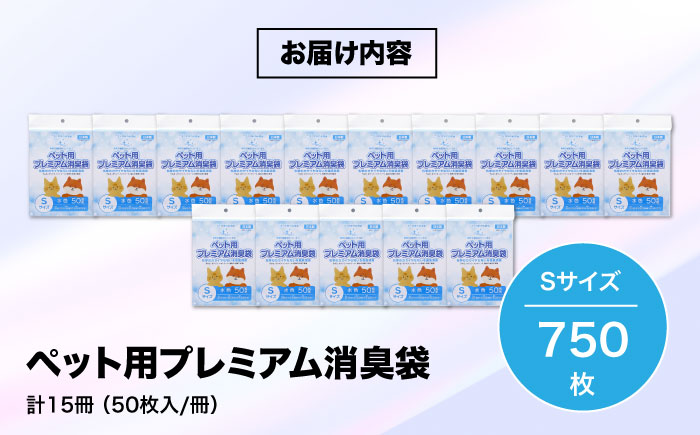 おむつ、生ゴミ、ペットのフン処理におすすめ！ペット用プレミアム消臭袋【袋】Sサイズ15冊（50枚入/冊）　愛媛県大洲市/日泉ポリテック株式会社 [AGBR032]ゴミ袋 ごみ袋 ポリ袋 エコ 無地 ビニール ゴミ箱 ごみ箱 防災 災害 非常用 使い捨て キッチン屋外 キャンプ