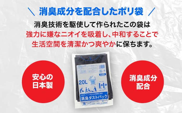 おむつ、生ゴミ、ペットのフン処理におすすめ！消臭ダストパック 黒 20L（1冊10枚入）60冊/1ケース　愛媛県大洲市/日泉ポリテック株式会社 [AGBR005]ゴミ袋 ごみ袋 ポリ袋 エコ 無地 ビニール ゴミ箱 ごみ箱 防災 災害 非常用 使い捨て キッチン屋外 キャンプ