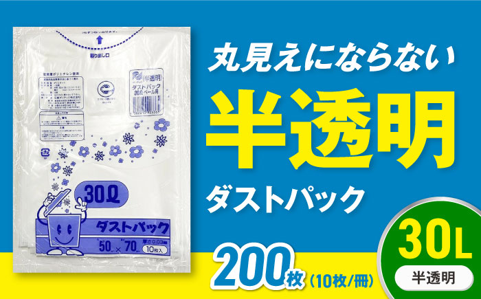袋で始めるエコな日常！地球にやさしい！ダストパック　30L　半透明（10枚入）×20冊セット　愛媛県大洲市/日泉ポリテック株式会社 [AGBR049]ゴミ袋 ごみ袋 エコ 無地 ビニール ゴミ箱用 ごみ箱 防災 災害 非常用 使い捨て キッチン屋外 キャンプ