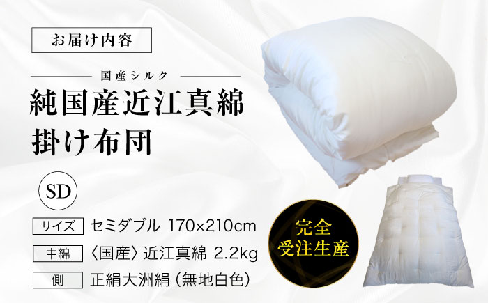 快適で上質な眠りを！【大洲市産国産繭100％使用】純国産近江真綿（国産シルク）布団 正絹側生地OZUSHINGO 無地白色 セミダブルサイズ　愛媛県大洲市/国産シルク近江真綿布団専門店 [AGBE008]ベッド 寝室 寝具 睡眠 快眠 マットレス 眠り  コットン 手織り 生地
