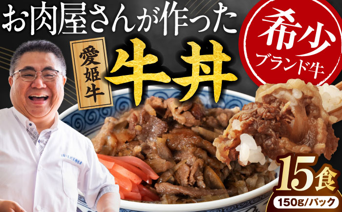 【真空冷凍】 愛姫牛 肉屋のこだわりお惣菜 愛姫牛バラ肉の牛丼×15食 2,25kg 愛媛県大洲市/有限会社 木村屋精肉店 [AGCC066]牛肉 和牛 牛 国産 国産和牛 愛媛県産 大洲市産 人気 おすすめ ランキング 簡単 おいしい お肉 肉 国産肉 焼肉 送料無料 お取り寄せ グルメ 牛丼 冷凍 簡単調理 牛皿 牛めし