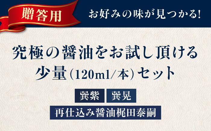 【贈答用】梶田醤油の究極の醤油 少量お試しセット（紫・晃・再仕込み醤油梶田泰嗣）120ml×3本セット 愛媛県大洲市/株式会社梶田商店 [AGBB049]