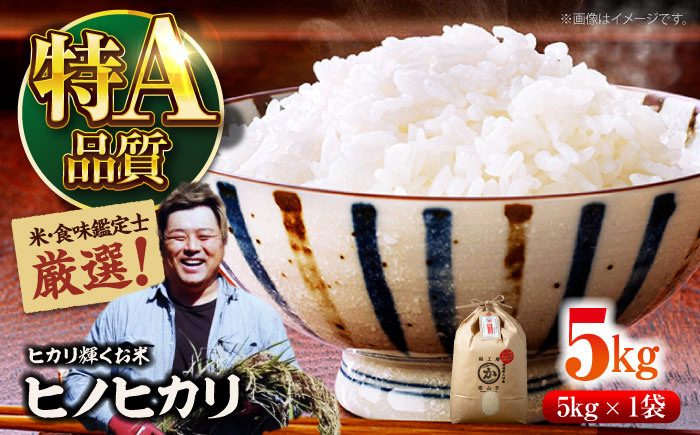 令和6年産新米 お米 ヒノヒカリ 5kg（5kg×1袋）米・食味鑑定士×お米ソムリエ×白米ソムリエ お米 新米 おこめ 白米 ごはん 愛媛県産お米 大洲市/稲工房案山子 [AGAV010]