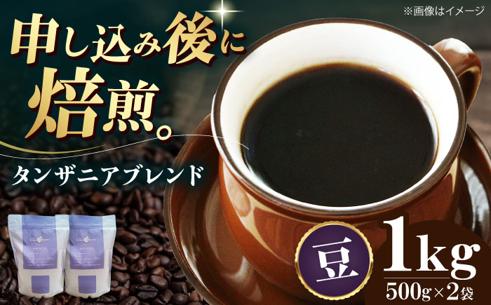 【コーヒー豆】 タンザニアブレンド 1kg （500g×2袋） 珈琲 コーヒー豆 コーヒー ドリップ ドリップ珈琲 飲料 愛媛県大洲市/株式会社日珈 [AGCU010-1]