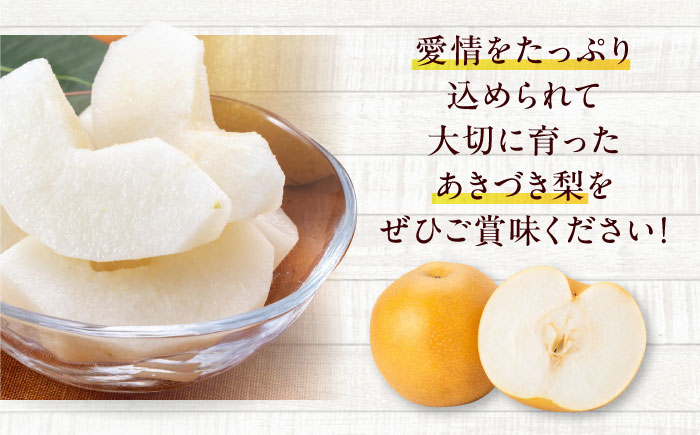 【先行予約】【2025年9月中旬から順次発送】 特選 あきづき 梨2kg（5個から7個入り）愛媛県大洲市/幸野観光なし園  梨 なし ナシ 果物 フルーツ 秋果物[AGBD008]