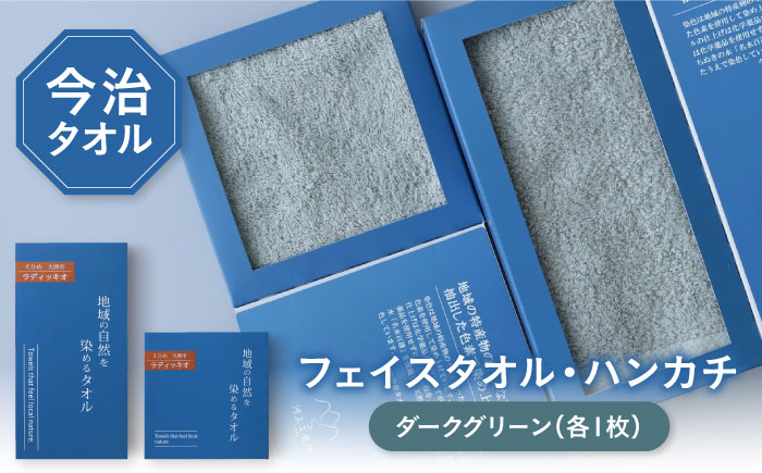 ラディッキオ染め ダークグリーン タオル 2サイズ（フェイスタオル・タオルハンカチ各1枚） 愛媛県大洲市/一般社団法人キタ・マネジメント（おおず赤煉瓦館）今治タオル 野菜染め サステナブル SDGs [AGCO129]
