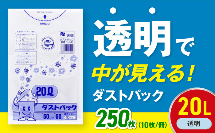 袋で始めるエコな日常！地球にやさしい！ダストパック　20L　透明（10枚入）×25冊セット　愛媛県大洲市/日泉ポリテック株式会社 [AGBR041]ゴミ袋 ごみ袋 エコ 無地 ビニール ゴミ箱用 ごみ箱 防災 災害 非常用 使い捨て キッチン屋外 キャンプ