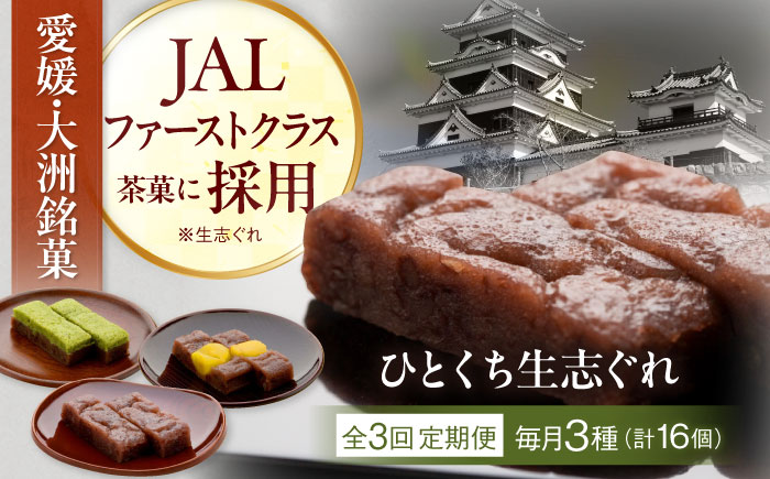 [全3回定期便]ひとくち生志ぐれ 3種16個入り 愛媛県大洲市/有限会社冨永松栄堂 和菓子 おやつ 茶菓子 お茶請け ギフト [AGCB014]