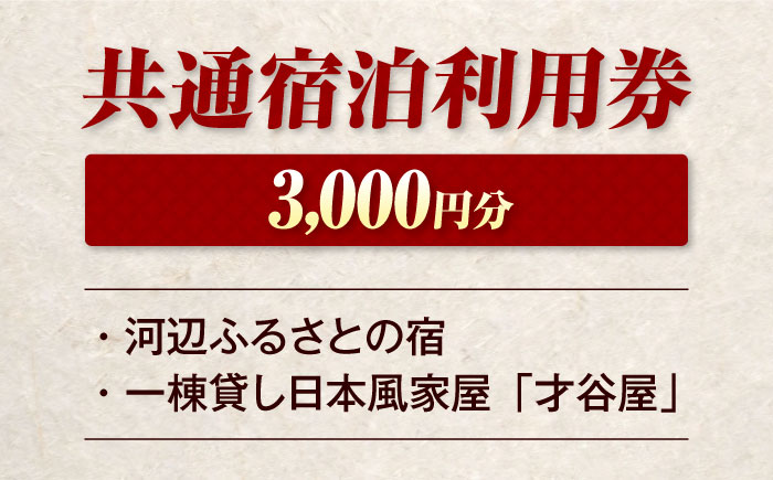 【電子クーポン】河辺ふるさとの宿・才谷屋　共通宿泊利用　3,000円分 愛媛県大洲市/株式会社ゆうとぴあ河辺 [AGDO004]