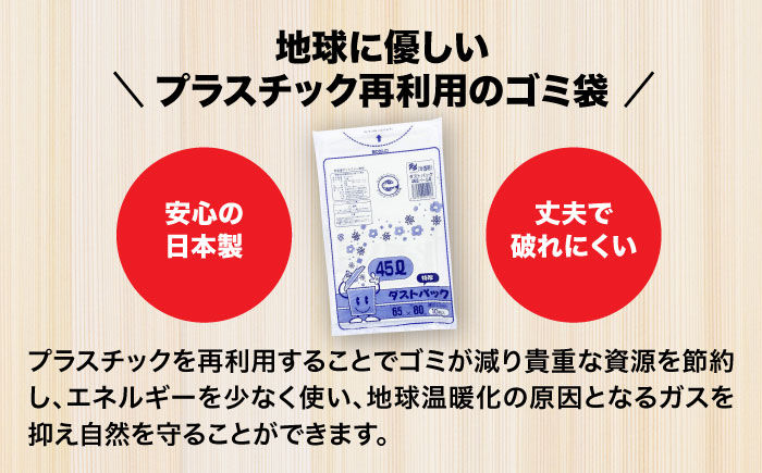 袋で始めるエコな日常！地球にやさしい！ダストパック　特厚　45L　半透明（10枚入）×50冊セット 1ケース　愛媛県大洲市/日泉ポリテック株式会社 [AGBR017]ゴミ袋 ごみ袋 ポリ袋 エコ 無地 ビニール ゴミ箱 ごみ箱 防災 災害 非常用 使い捨て キッチン屋外 キャンプ