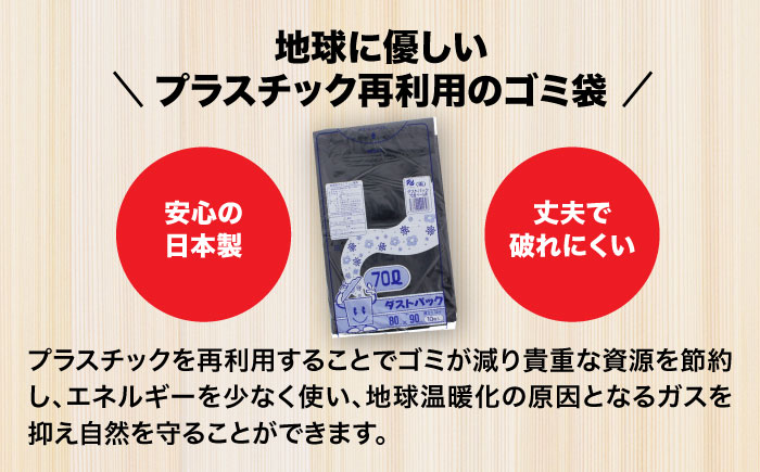 袋で始めるエコな日常！地球にやさしい！ダストパック　70L　黒（10枚入）×30冊入 1ケース　愛媛県大洲市/日泉ポリテック株式会社 [AGBR013]ゴミ袋 ごみ袋 エコ 無地 ビニール ゴミ箱用 ごみ箱 防災 災害 非常用 使い捨て キッチン屋外 キャンプ