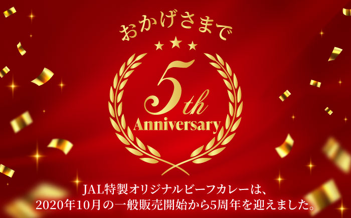 【全6回定期便】ラウンジカレー皿1枚セット＆JAL特製オリジナルビーフカレー11食セット【冷凍】 愛媛県大洲市/株式会社JALUX加工食品部 カレー カレーライス ファーストクラス サクララウンジ レトルト [AGCI011]