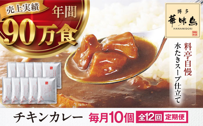 【全12回定期便】博多華味鳥　チキンカレー10食 愛媛県大洲市/トリゼンフーズ株式会社 カレーレトルト カレー インスタントカレー はなみどり [AGDT029]