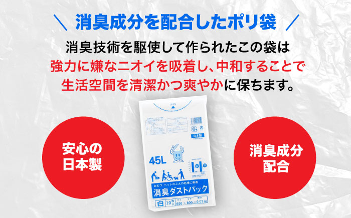 おむつ、生ゴミ、ペットのフン処理におすすめ！消臭ダストパック 白 45L（1冊10枚入）15冊セット　愛媛県大洲市/日泉ポリテック株式会社 [AGBR030]ゴミ袋 ごみ袋 ポリ袋 エコ 無地 ビニール ゴミ箱 ごみ箱 防災 災害 非常用 使い捨て キッチン屋外 キャンプ