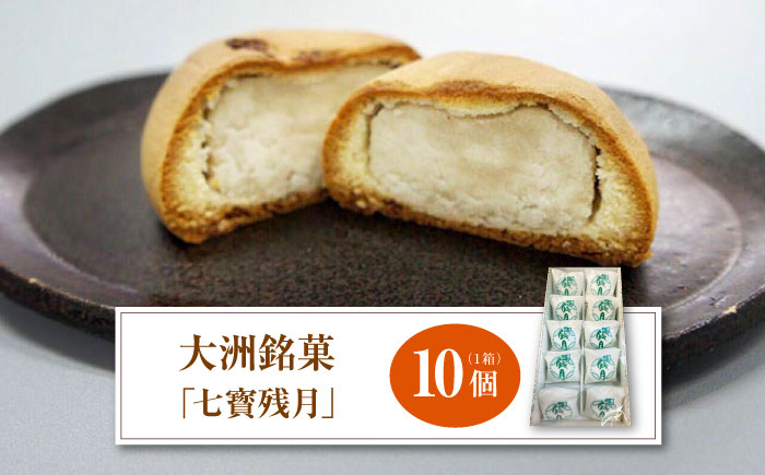 大洲銘菓「七寳残月」10個入り　愛媛県大洲市/一般社団法人キタ・マネジメント（大洲まちの駅あさもや）和菓子 おやつ 茶菓子 お茶請け ギフト [AGCP813]