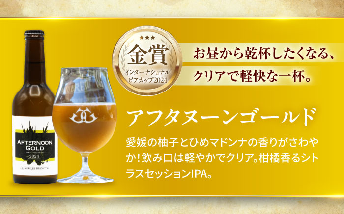 クラフトビール 個性派3種セット（アメリカンレッド＆アフタヌーンゴールド＆ミッドナイトブギー）計3本　愛媛県大洲市/株式会社　アライ [AGAY064]