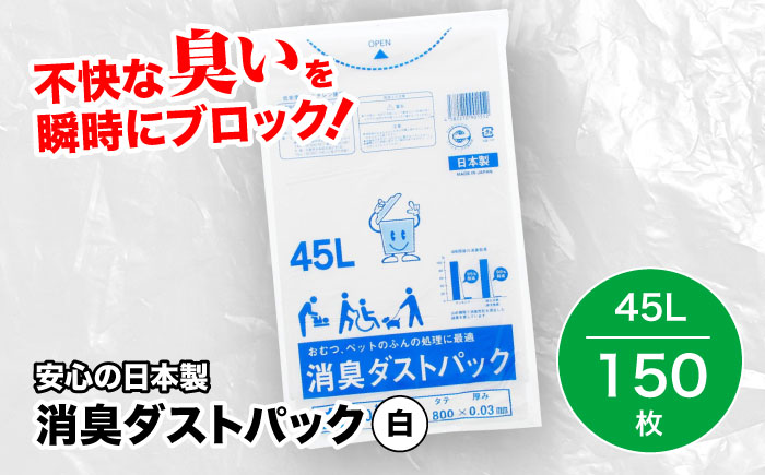 おむつ、生ゴミ、ペットのフン処理におすすめ！消臭ダストパック 白 45L（1冊10枚入）15冊セット　愛媛県大洲市/日泉ポリテック株式会社 [AGBR030]ゴミ袋 ごみ袋 ポリ袋 エコ 無地 ビニール ゴミ箱 ごみ箱 防災 災害 非常用 使い捨て キッチン屋外 キャンプ お正月 クリスマス