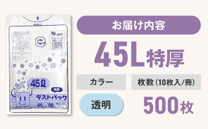 袋で始めるエコな日常！地球にやさしい！ダストパック　特厚　45L　透明（10枚入）×50冊 1ケース　愛媛県大洲市/日泉ポリテック株式会社 [AGBR022]ゴミ袋 ごみ袋 ポリ袋 エコ 無地 ビニール ゴミ箱 ごみ箱 防災 災害 非常用 使い捨て キッチン屋外 キャンプ