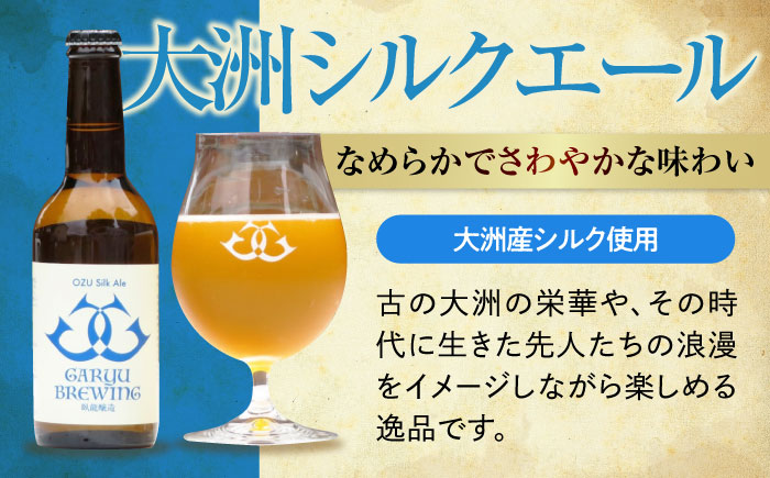 【年末限定】【全3回定期便】産地直送！ご当地ビール！臥龍クラフトビール（大洲シルクエール）計6本　愛媛県大洲市/株式会社　アライ [AGAY026]