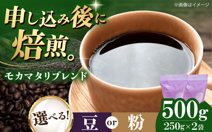 コーヒー豆 モカマタリブレンド 500g （250g×2袋） 珈琲 コーヒー豆 コーヒー粉 コーヒー ドリップ ドリップ珈琲 飲料 愛媛県大洲市/株式会社日珈 [AGCU005]