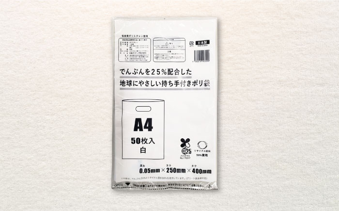 ポリ袋で始めるエコな日常！でんぷんを25%配合した地球にやさしい持ち手付き袋　A4　白（1冊50枚入）4冊セット　愛媛県大洲市/日泉ポリテック株式会社 [AGBR083]ゴミ袋 ごみ袋 ポリ袋 エコ 無地 ビニール ゴミ箱 ごみ箱 防災 災害 非常用 使い捨て キッチン屋外 キャンプ