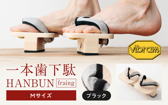 おうちで簡単トレーニング！　一本歯下駄　ＨＡＮＢＵＮ-fraing-　ビブラムソール付　Mサイズ　ブラック　愛媛県大洲市/長浜木履工場 [AGCA048]