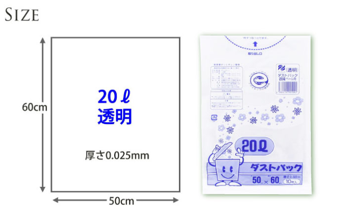 袋で始めるエコな日常！地球にやさしい！ダストパック　20L　透明（10枚入）×25冊セット　愛媛県大洲市/日泉ポリテック株式会社 [AGBR041]ゴミ袋 ごみ袋 エコ 無地 ビニール ゴミ箱用 ごみ箱 防災 災害 非常用 使い捨て キッチン屋外 キャンプ