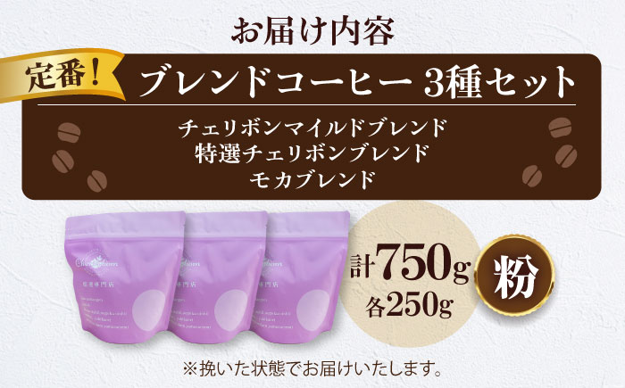 【コーヒー粉】 定番ブレンドコーヒー飲み比べ 3種セット（チェリボンマイルドブレンド・特選チェリボンブレンド・モカブレンド）各250g 珈琲 コーヒー粉 コーヒー ドリップ ドリップ珈琲 飲料 愛媛県大洲市/株式会社日珈 [AGCU022-1]