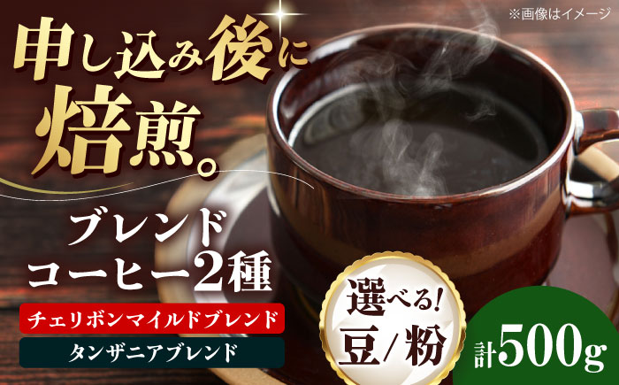 コーヒー豆 ブレンドコーヒー 2種セットD（チェリボンマイルドブレンド250g・タンザニアブレンド250g） 珈琲 コーヒー豆 コーヒー粉 コーヒー ドリップ ドリップ珈琲 飲料 愛媛県大洲市/株式会社日珈 [AGCU020]