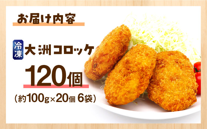 【冷凍】使いたい分だけ使える！郷土料理が進化した「大洲コロッケ」（120個） おうちごはん ランチ 晩ごはん おかず 惣菜 愛媛県大洲市/一般社団法人キタ・マネジメント（大洲まちの駅あさもや）[AGCP402]