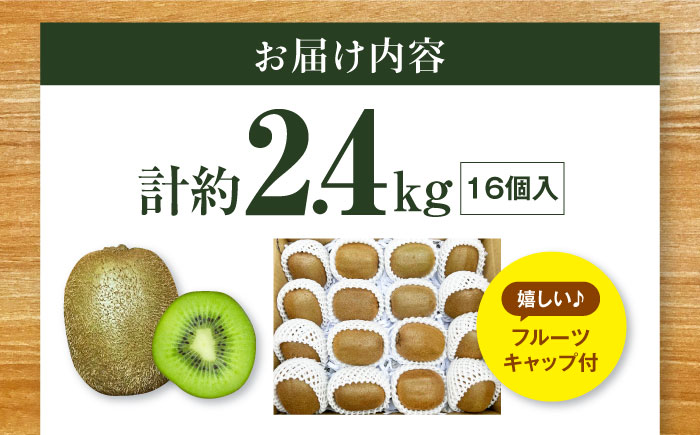 【先行予約】【11月上旬から順次発送】キウイフルーツ ヘイワード 大玉(3L〜4L玉) 約150g×16個 フルーツキャップ付き 愛媛県大洲市/西村農園 キウイ 果物 くだもの フルーツ 生産量日本一 [AGDC003]