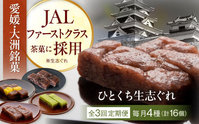 [全3回定期便]大洲銘菓 ひとくち生志ぐれ 4種16個入り ギフト箱入り 愛媛県大洲市/有限会社冨永松栄堂 和菓子 おやつ 茶菓子 お茶請け ギフト [AGCB017]