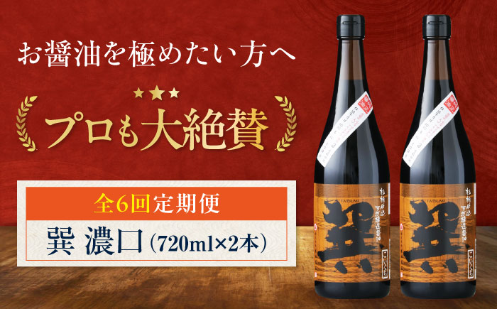 【全6回定期便】天然丸大豆醤油 巽 濃口 720ml×2本　愛媛県大洲市/株式会社梶田商店 [AGBB021]