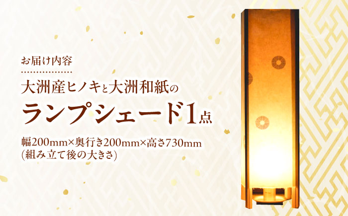 美しくあたたかい光。大洲産ヒノキと大洲和紙のランプシェード　愛媛県大洲市/OZU＋（オオズプラス） [AGAD005]テレワーク リモートワーク インテリア 在宅勤務 一人暮らし クッション スツール インテリア 家具 おしゃれ リビング 