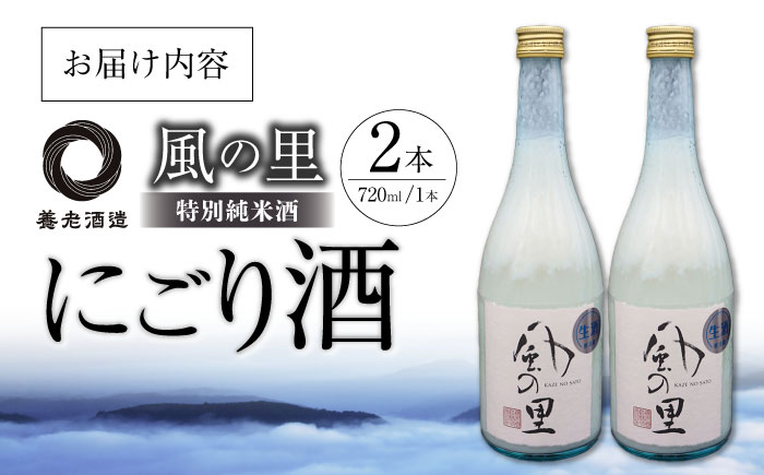 人気の濃厚生酒!養老酒造の『風の里　特別純米にごり酒』2本セット　地酒 日本酒 お酒 晩酌　愛媛県大洲市/一般社団法人キタ・マネジメント（大洲まちの駅あさもや）[AGCP803]