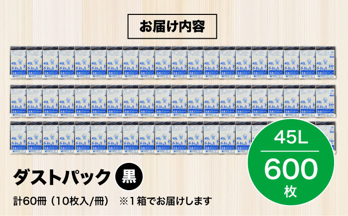 袋で始めるエコな日常！地球にやさしい！ダストパック　45L　黒（10枚入）×60冊セット 1ケース　愛媛県大洲市/日泉ポリテック株式会社 [AGBR012]ゴミ袋 ごみ袋 ポリ袋 エコ 無地 ビニール ゴミ箱 ごみ箱 防災 災害 非常用 使い捨て キッチン屋外 キャンプ